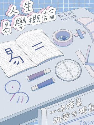 cover image of 人生易學概論